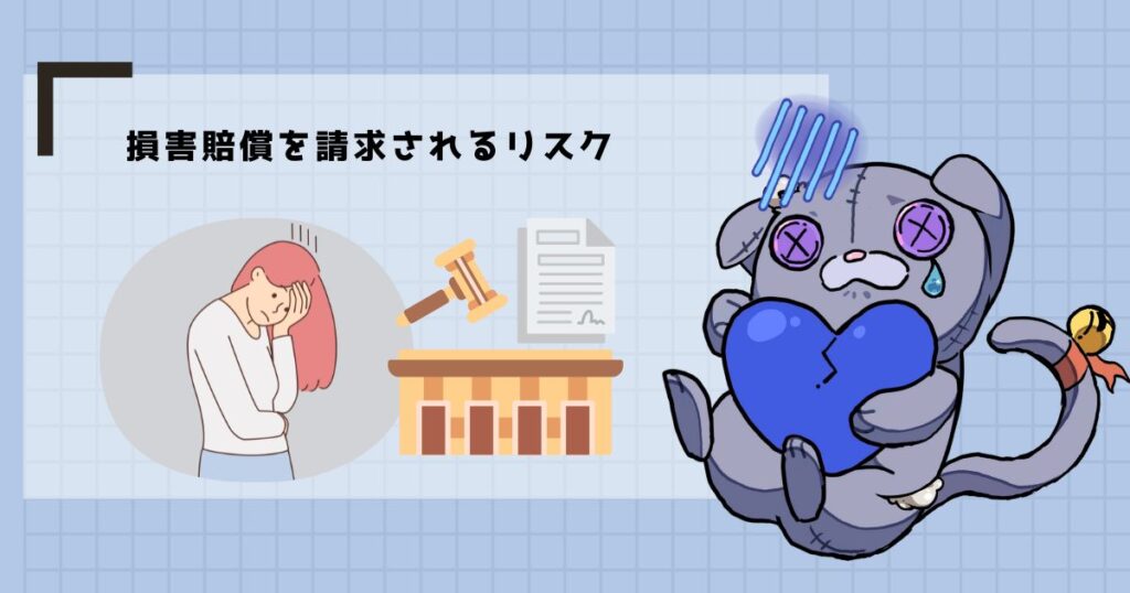 訴訟・損害賠償請求のリスク