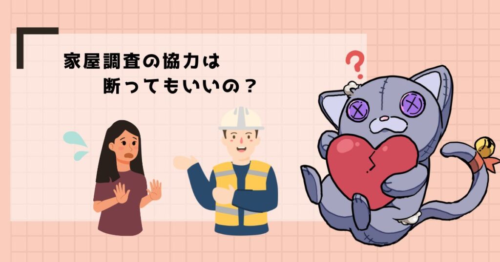 「家屋調査に協力してほしい」と言われたけど、拒否してもいいの？
