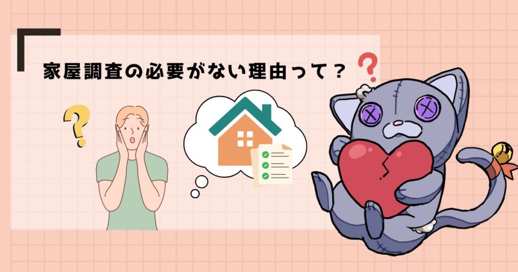 解体業者に「家屋調査の必要はない」と言われたら、本当にしなくていいの？
