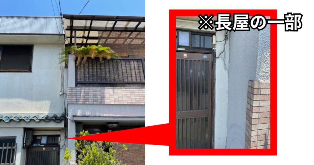 長屋の一部