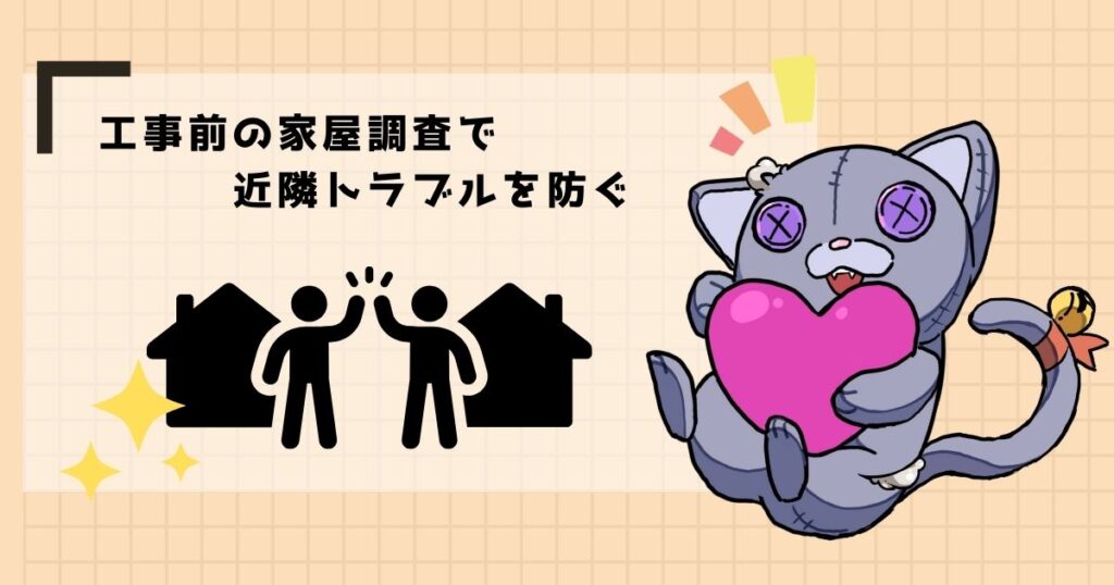 家屋調査の目的