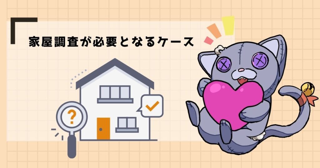家屋調査を実施する基準