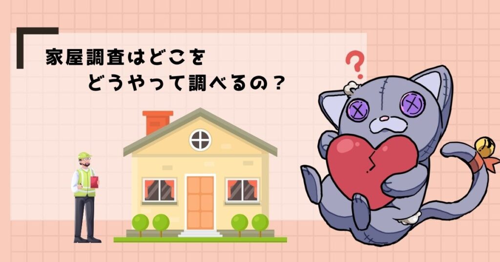 家屋調査をする範囲