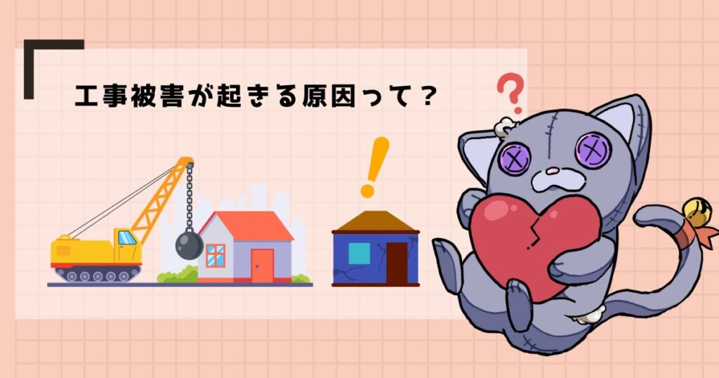 解体工事によるひび割れなどの被害の原因