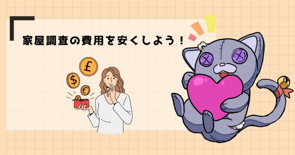 家屋調査費用を抑えるための3つのポイント