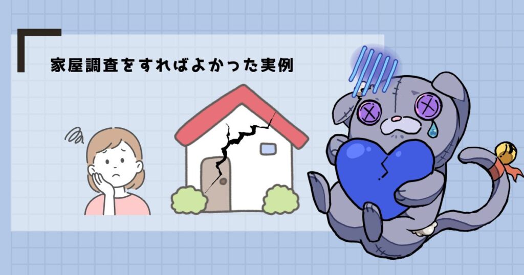 【実例】家屋調査を省いた結果、解体工事後に隣家から苦情が来た