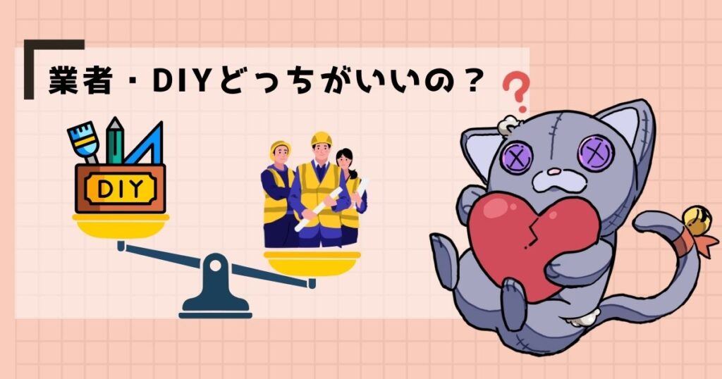 業者・DIYどっちがいいの?