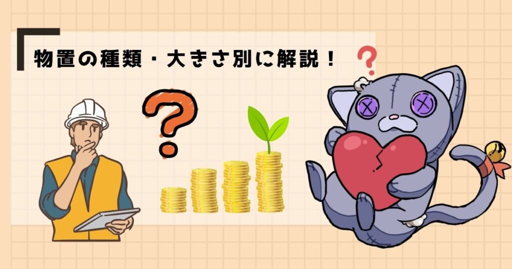 物置の種類・大きさ別に解説!