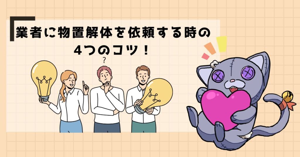 業者に物置解体を依頼する時の4つのコツ!
