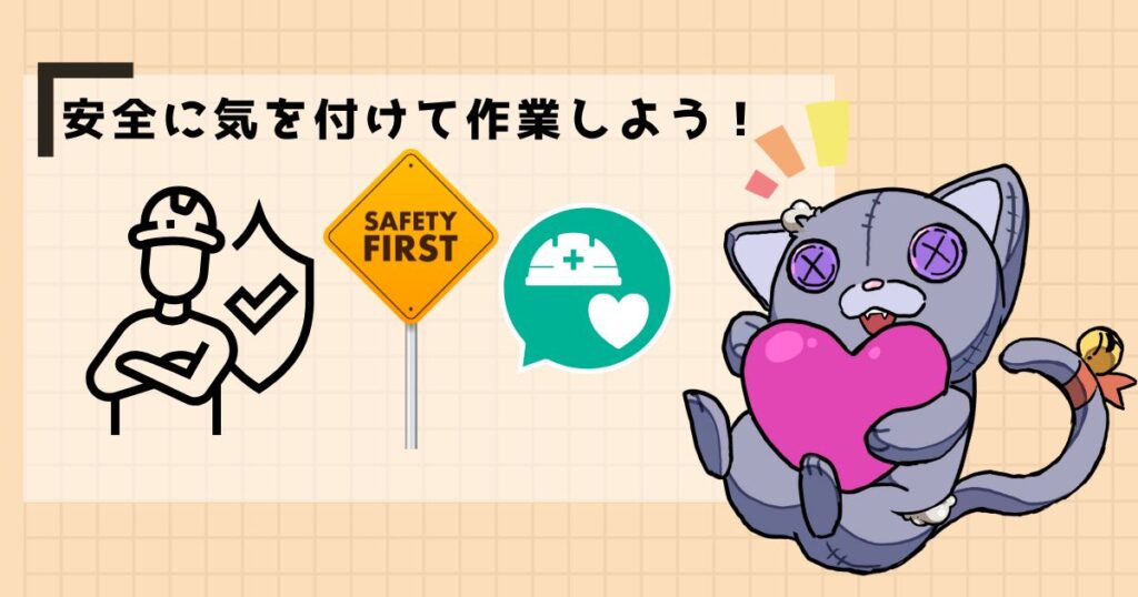 安全に気を付けて作業しよう!