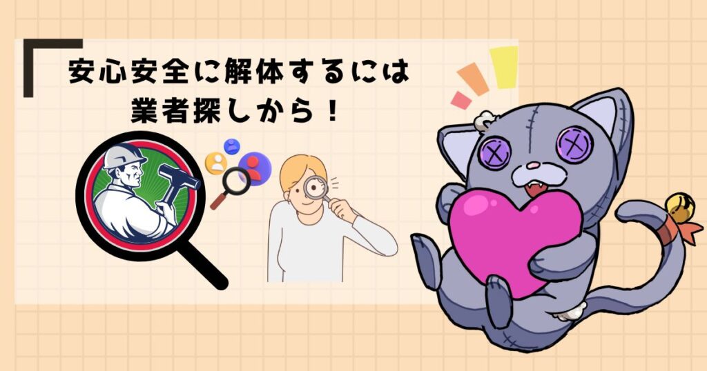 安心安全に解体するには業者探しから!