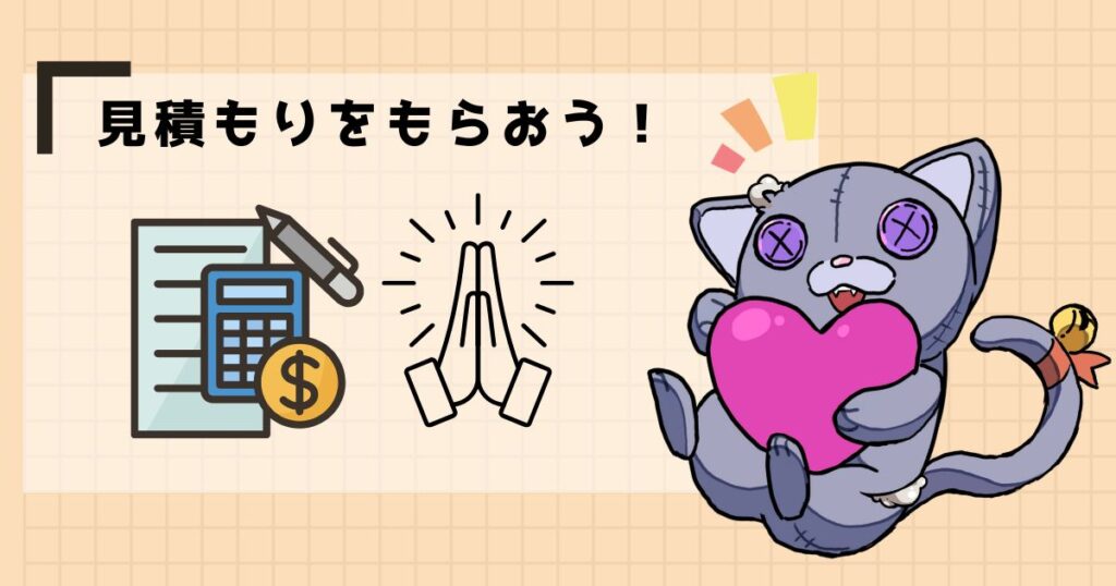 見積もりをもらおう!
