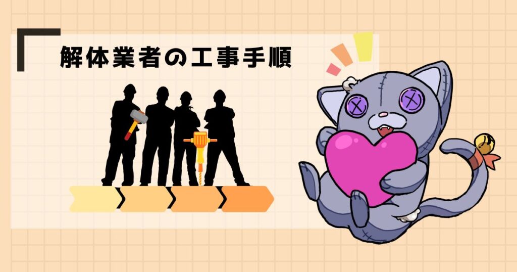 解体業者の工事手順
