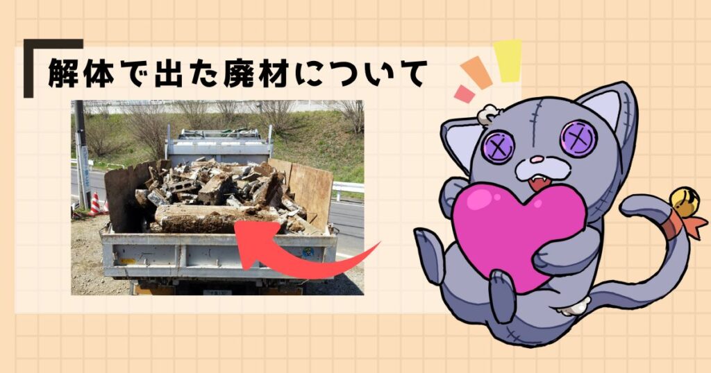 解体で出た廃材について