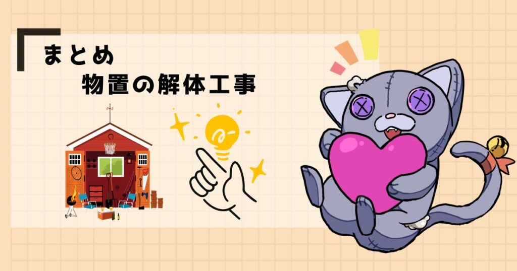 まとめ物置の解体工事