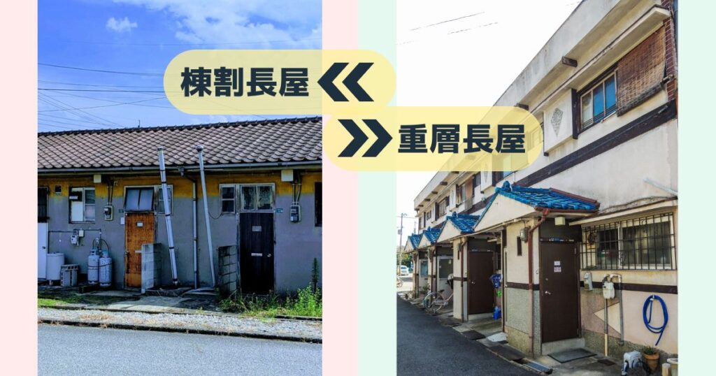 棟割長屋と重層長屋の例