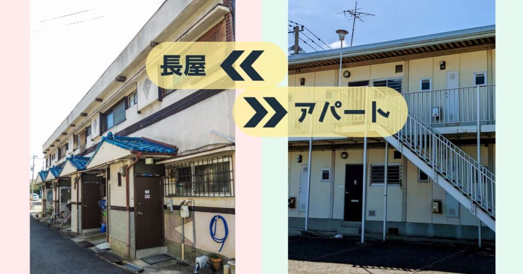 長屋と共同住宅(アパート)の例