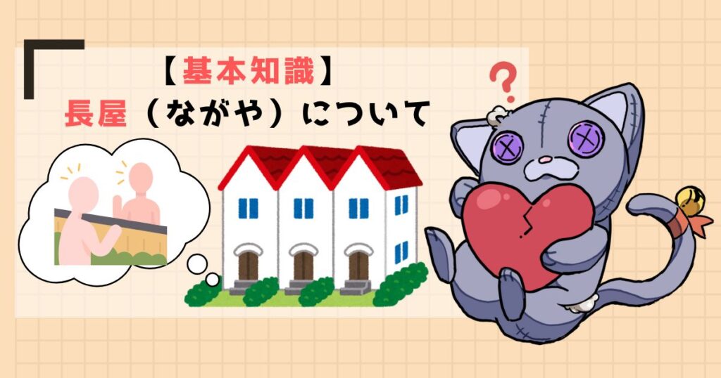 【基本知識】長屋(ながや)について