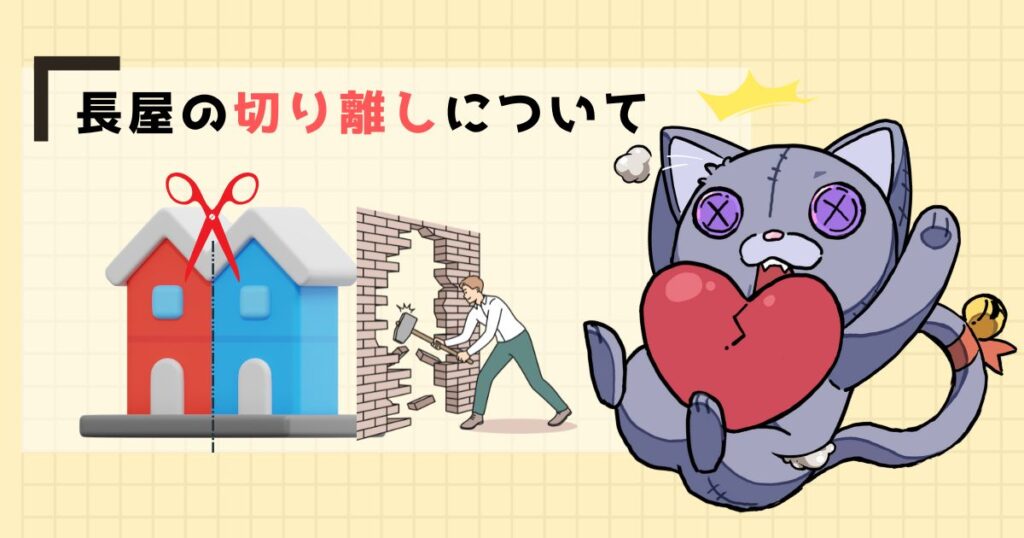 長屋の切り離しについて