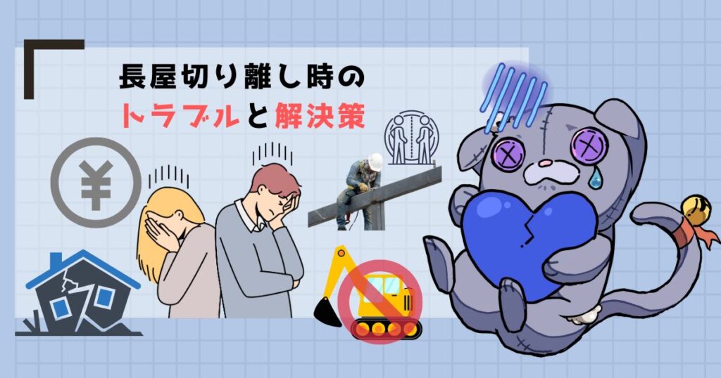 長屋切り離し時のトラブルと解決策