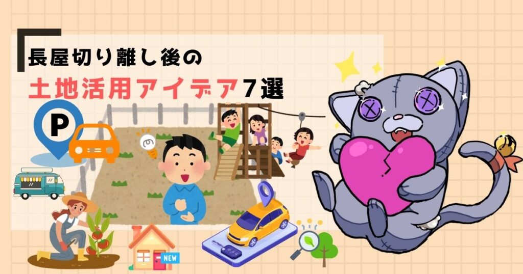 長屋切り離し後の土地活用アイデア7選
