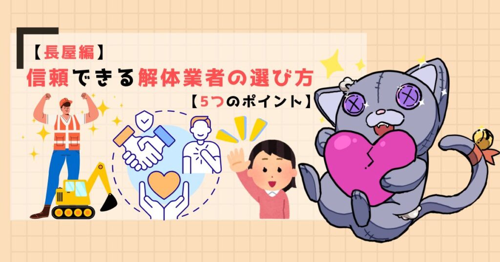 【長屋編】信頼できる解体業者の選び方【5つのポイント】