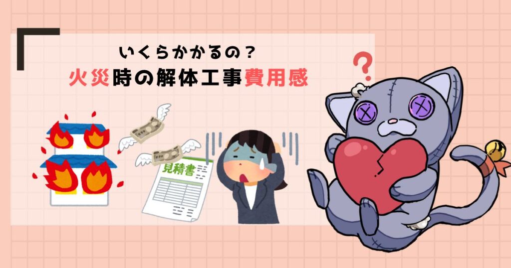 いくらかかる?火災時の解体工事費用感