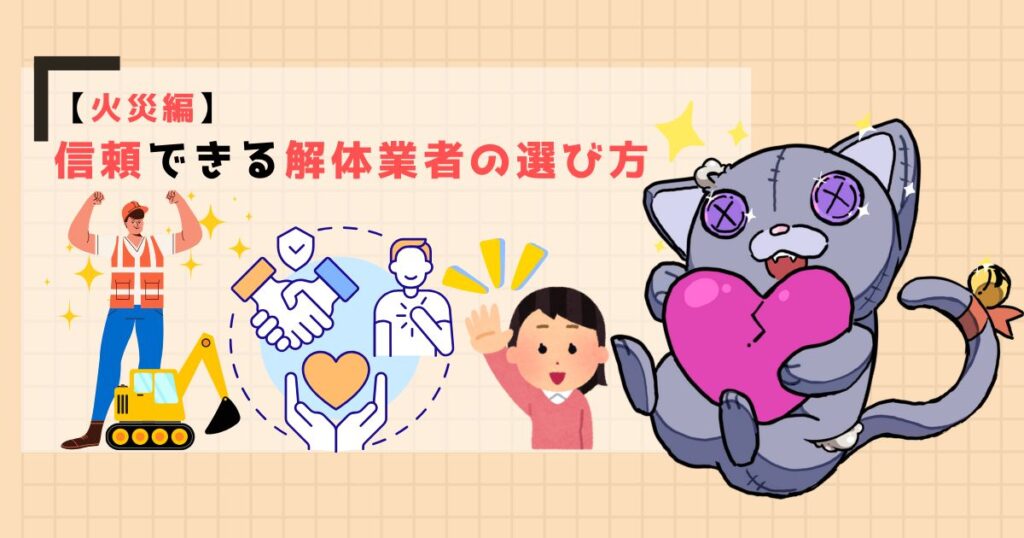 【火災編】信頼できる解体業者の選び方