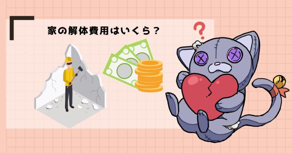 家の解体費用相場は75万円~400万円