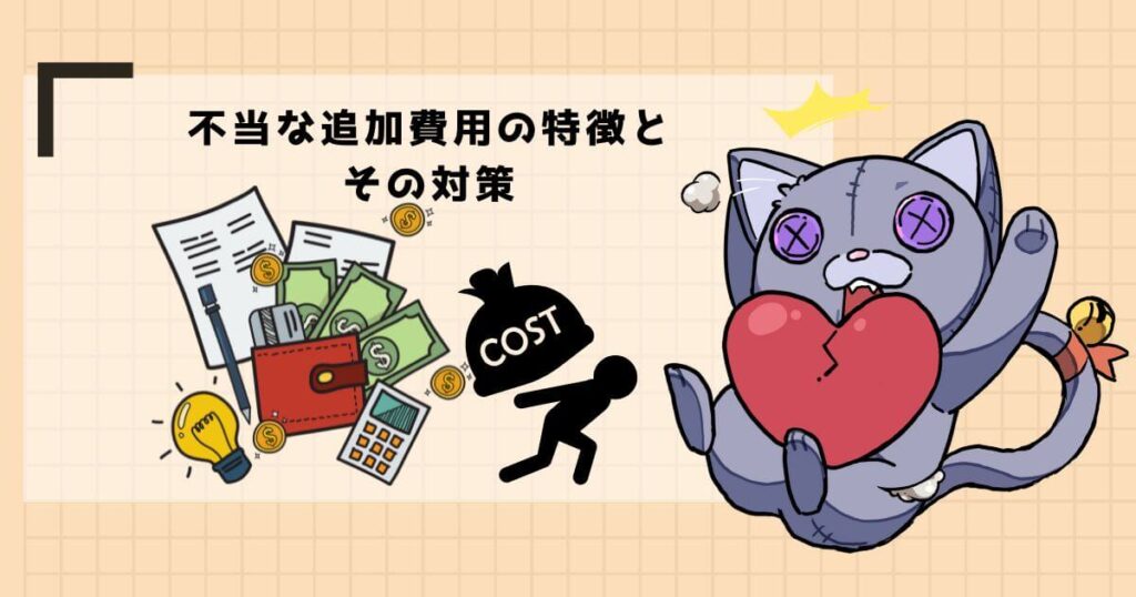 番外編:追加費用
