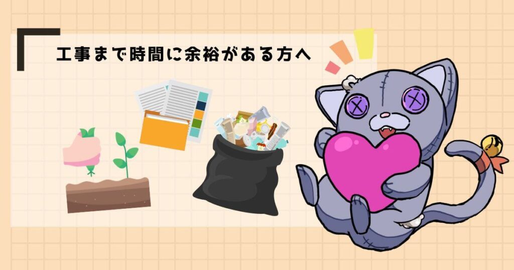 自分でできる作業は行う