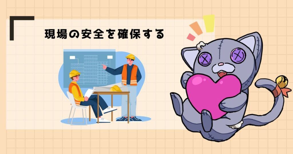 着工準備をする