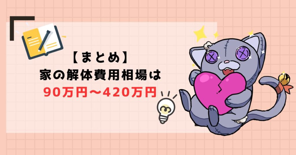 【まとめ】家の解体費用について