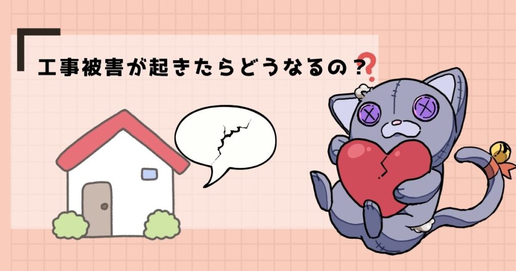 工事被害が起きたらどうなるの?