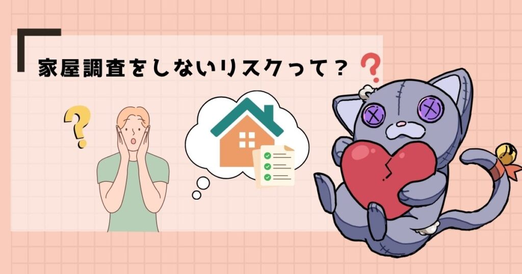 家屋調査をしないリスクって?