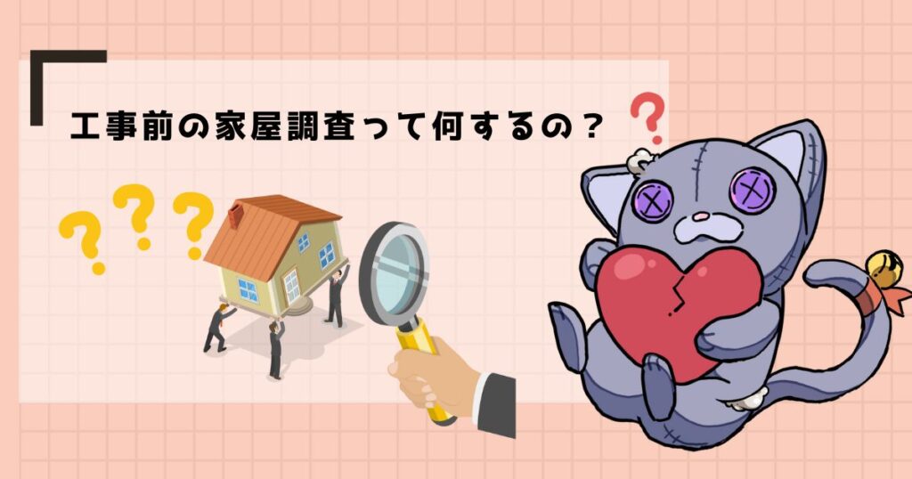 工事前の家屋調査って何するの?
