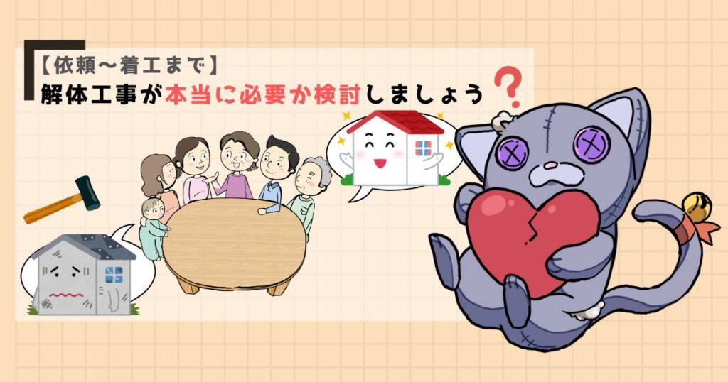 【依頼~着工まで】解体工事が本当に必要か検討しましょう