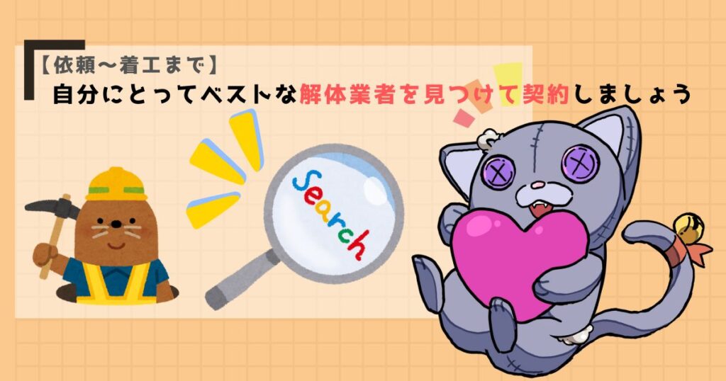 【依頼~着工まで】自分にとってベストな解体業者を見つけて契約しましょう