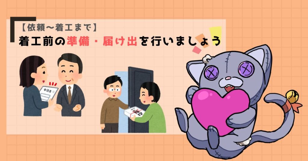 【依頼~着工まで】着工前の準備・届け出を行いましょう