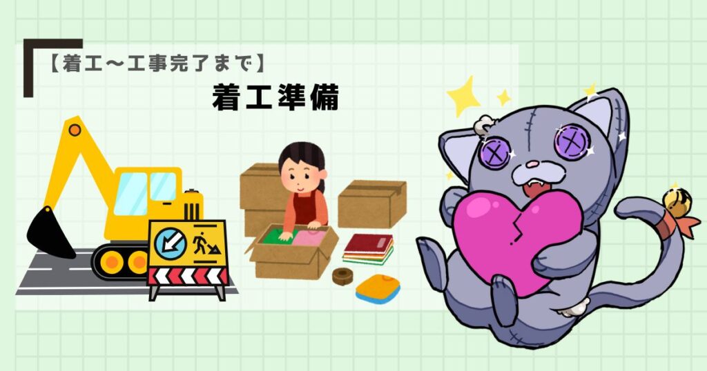 【着工~工事完了まで】着工準備