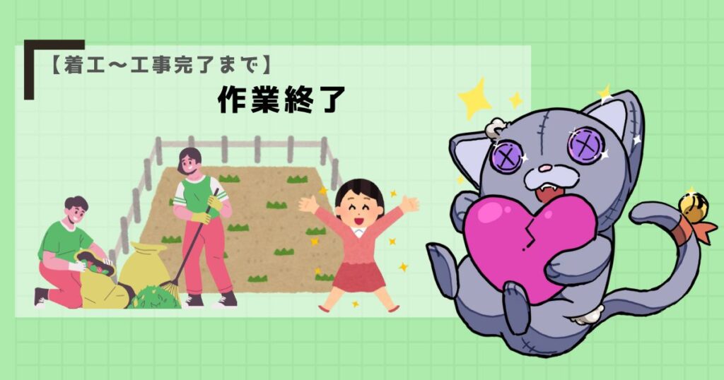 【着工~工事完了まで】作業終了