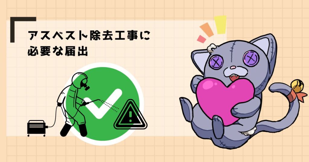 アスベスト除去工事に必要な届出
