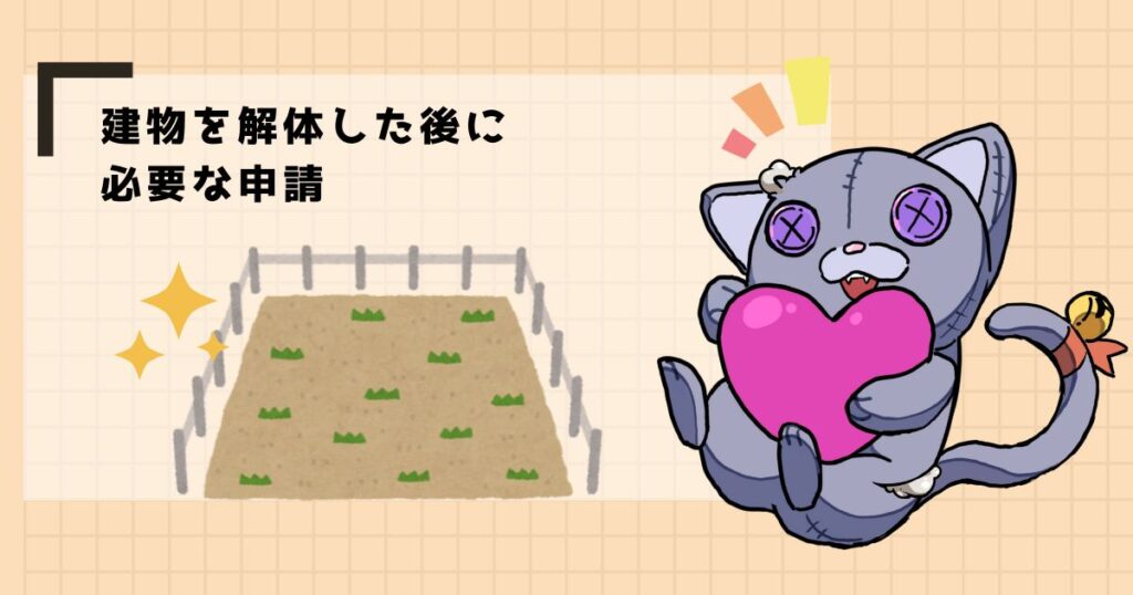 建物を解体した後に必要な申請