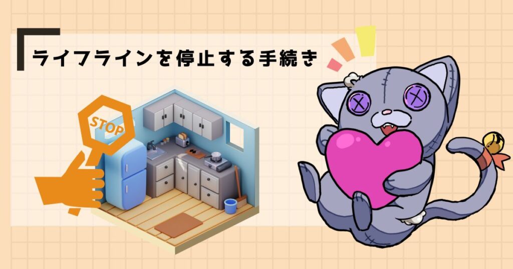 ライフラインを停止する手続き