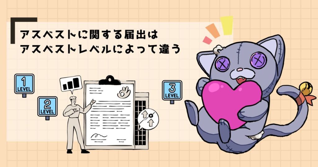 アスベストに関する届出はアスベストレベルによって違う