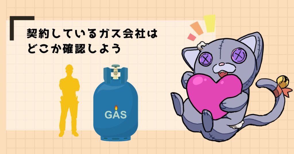 契約しているガス会社はどこか確認しよう