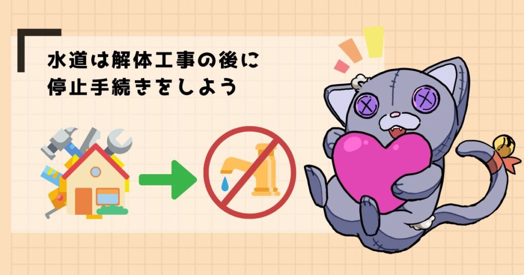 水道は解体工事の後に停止手続きをしよう