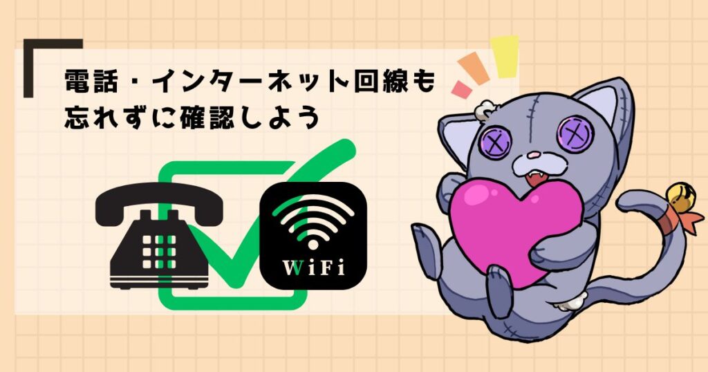 電話・インターネット回線も忘れずに確認しよう