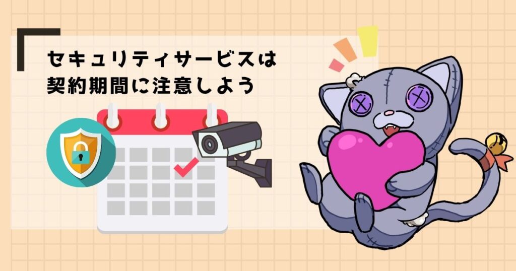 セキュリティサービスは契約期間に注意しよう