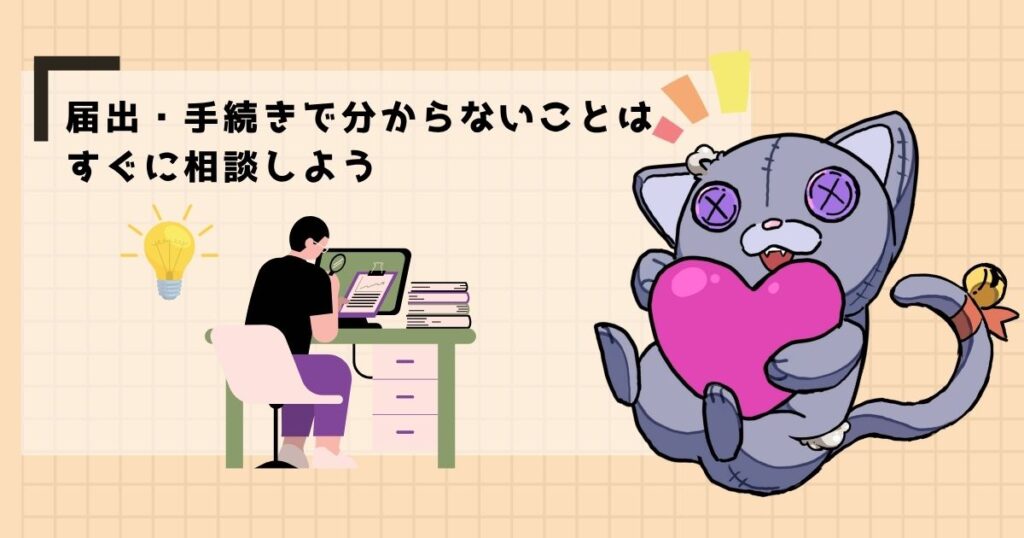 届出・手続きで分からないことはすぐに相談しよう